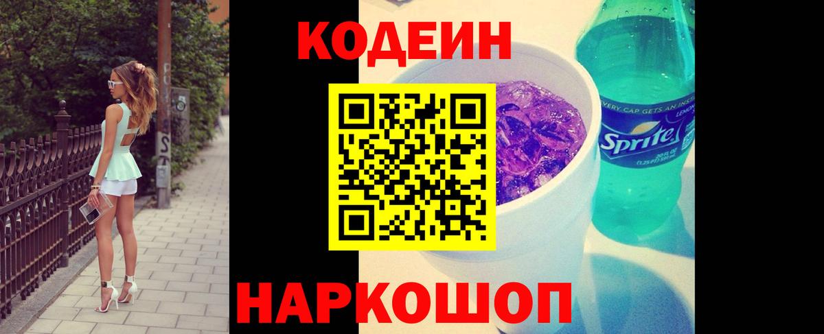 Кодеин Purple Drank  Вход с VPN  Тихорецк  Codein Purple Drank 
